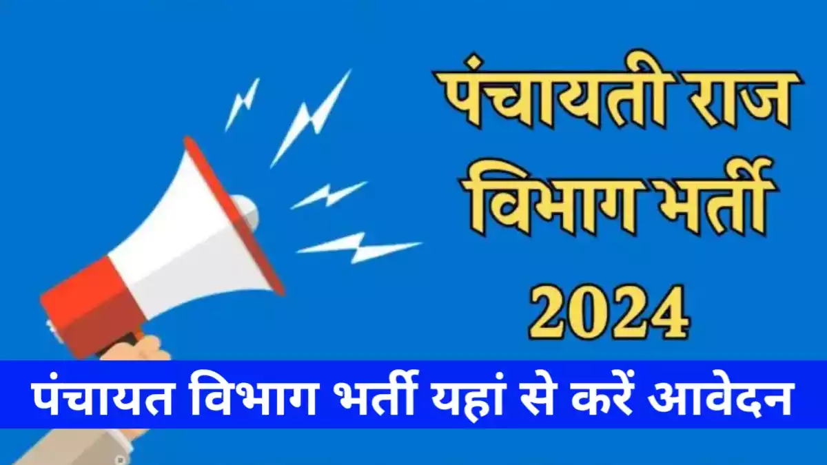 Panchayati Raj Vibhag Bharti 2024 पंचायत विभाग में निकली 4821 पदों पर बंपर भर्ती 10वीं 12वीं