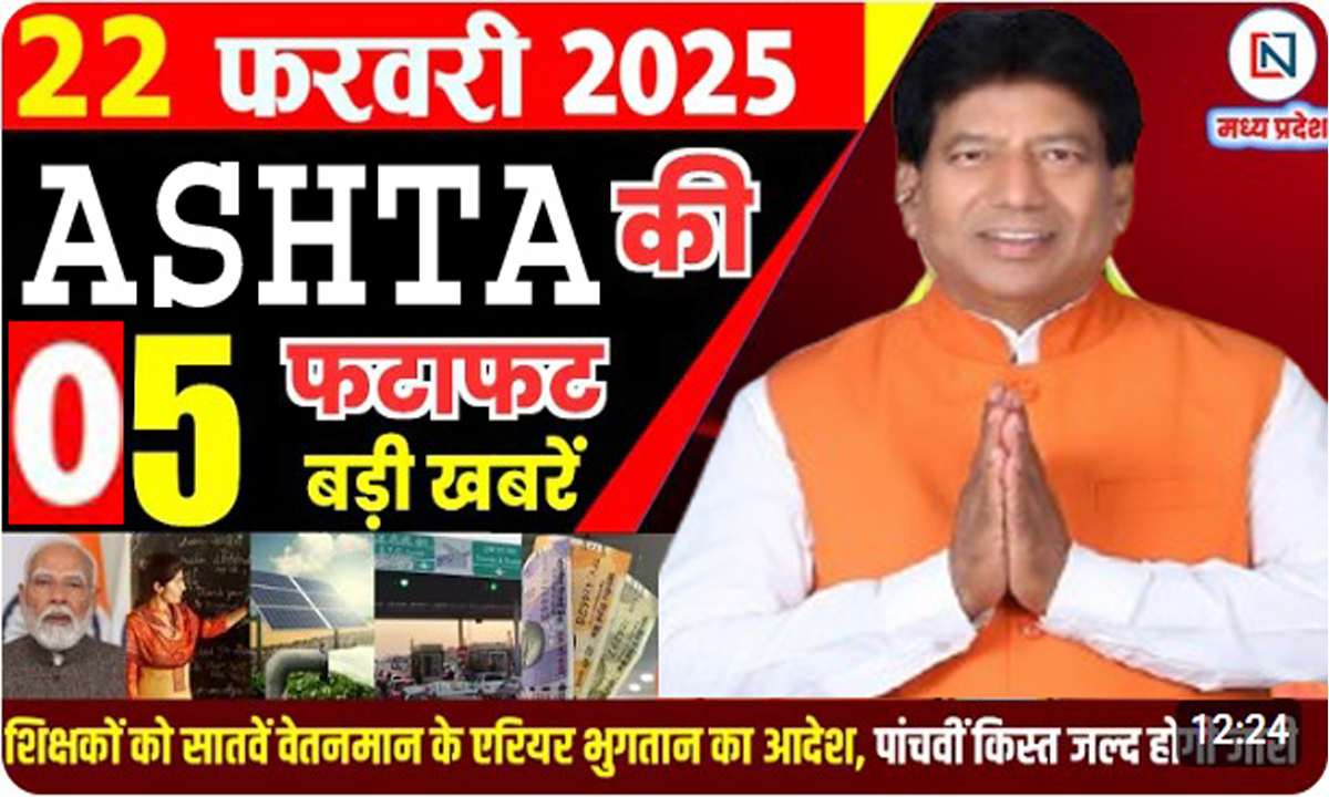 MP ASHTA NEWS 2025